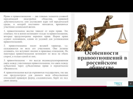 Особенности правоотношений в российском обществе Право и правоотношения — два главных элемента сложной