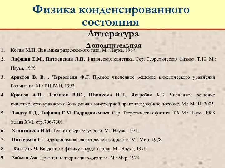 Литература Физика конденсированного состояния Коган М.Н. Динамика разреженного газа. М.: