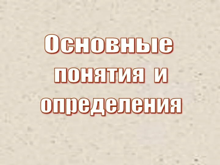 Основные понятия и определения