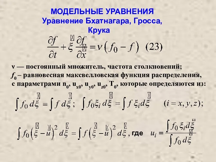 МОДЕЛЬНЫЕ УРАВНЕНИЯ Уравнение Бхатнагара, Гросса, Крука ν — постоянный множитель,