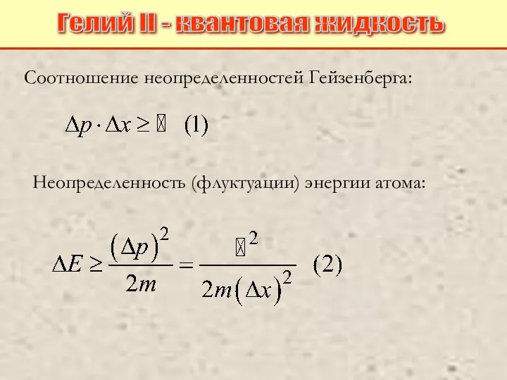 Соотношение неопределенностей Гейзенберга: Неопределенность (флуктуации) энергии атома: