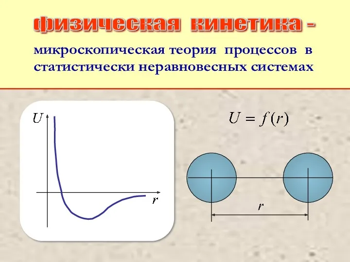 микроскопическая теория процессов в статистически неравновесных системах