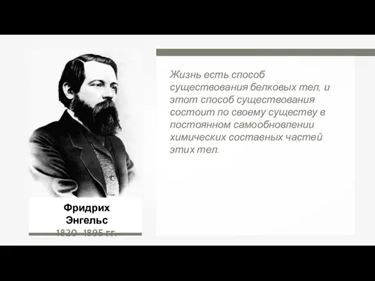 Фридрих Энгельс 1820–1895 гг. Жизнь есть способ существования белковых тел,