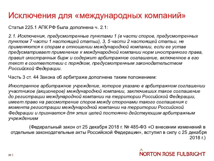 Исключения для «международных компаний» Статья 225.1 АПК РФ была дополнена ч. 2.1: 2.1.