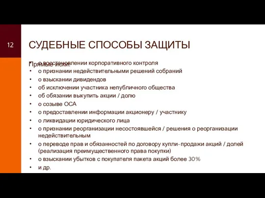 СУДЕБНЫЕ СПОСОБЫ ЗАЩИТЫ о восстановлении корпоративного контроля о признании недействительными