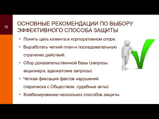 ОСНОВНЫЕ РЕКОМЕНДАЦИИ ПО ВЫБОРУ ЭФФЕКТИВНОГО СПОСОБА ЗАЩИТЫ Понять цель клиента