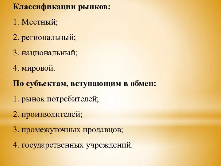 Классификации рынков: 1. Местный; 2. региональный; 3. национальный; 4. мировой.