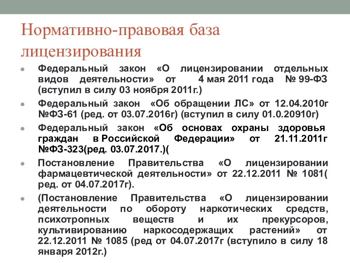 Нормативно-правовая база лицензирования Федеральный закон «О лицензировании отдельных видов деятельности»