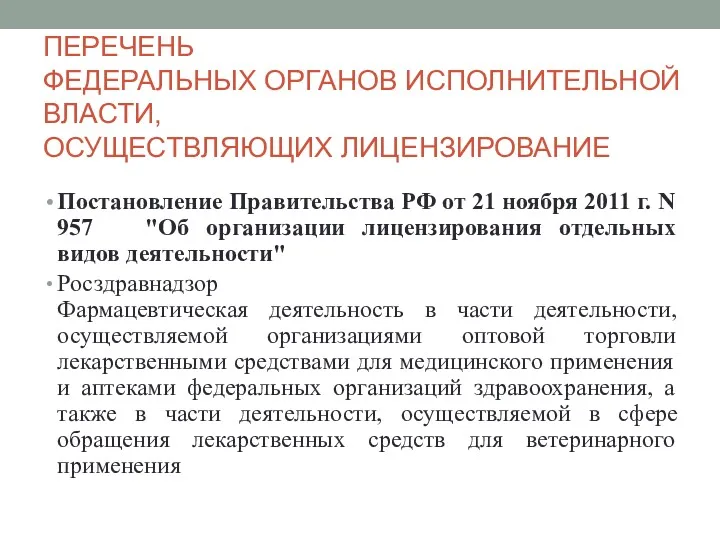 ПЕРЕЧЕНЬ ФЕДЕРАЛЬНЫХ ОРГАНОВ ИСПОЛНИТЕЛЬНОЙ ВЛАСТИ, ОСУЩЕСТВЛЯЮЩИХ ЛИЦЕНЗИРОВАНИЕ Постановление Правительства РФ