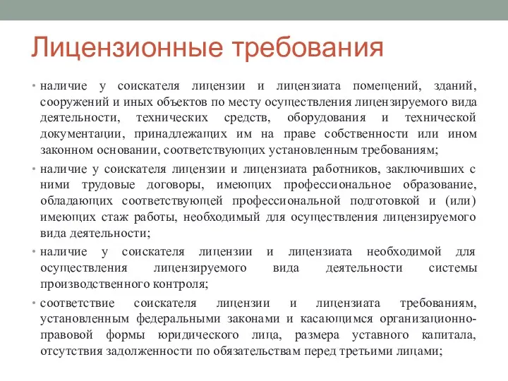 Лицензионные требования наличие у соискателя лицензии и лицензиата помещений, зданий,