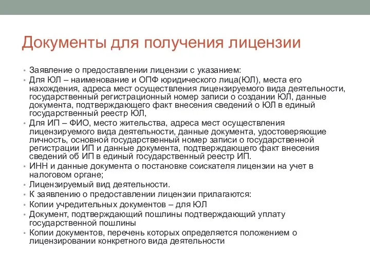 Документы для получения лицензии Заявление о предоставлении лицензии с указанием: