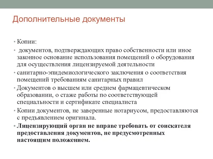 Дополнительные документы Копии: документов, подтверждающих право собственности или иное законное