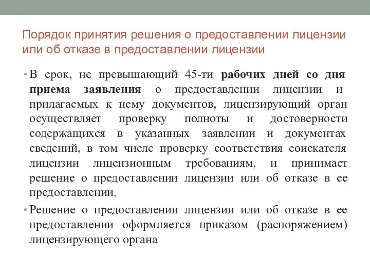 Порядок принятия решения о предоставлении лицензии или об отказе в