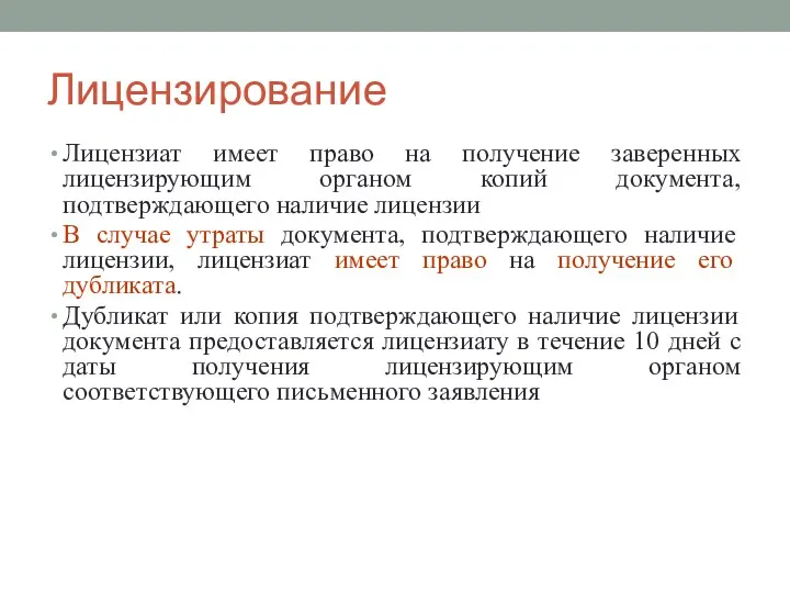 Лицензирование Лицензиат имеет право на получение заверенных лицензирующим органом копий