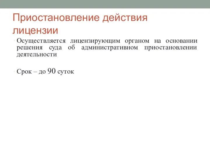 Приостановление действия лицензии Осуществляется лицензирующим органом на основании решения суда