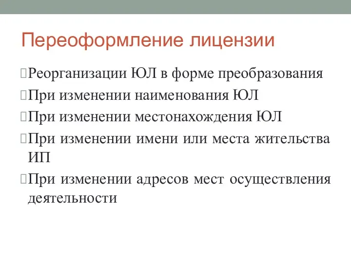 Переоформление лицензии Реорганизации ЮЛ в форме преобразования При изменении наименования