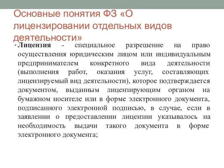 Основные понятия ФЗ «О лицензировании отдельных видов деятельности» Лицензия -