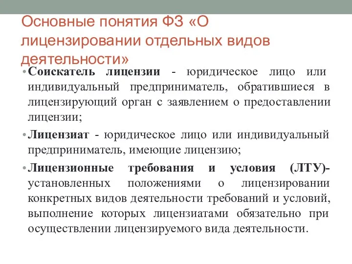 Основные понятия ФЗ «О лицензировании отдельных видов деятельности» Соискатель лицензии