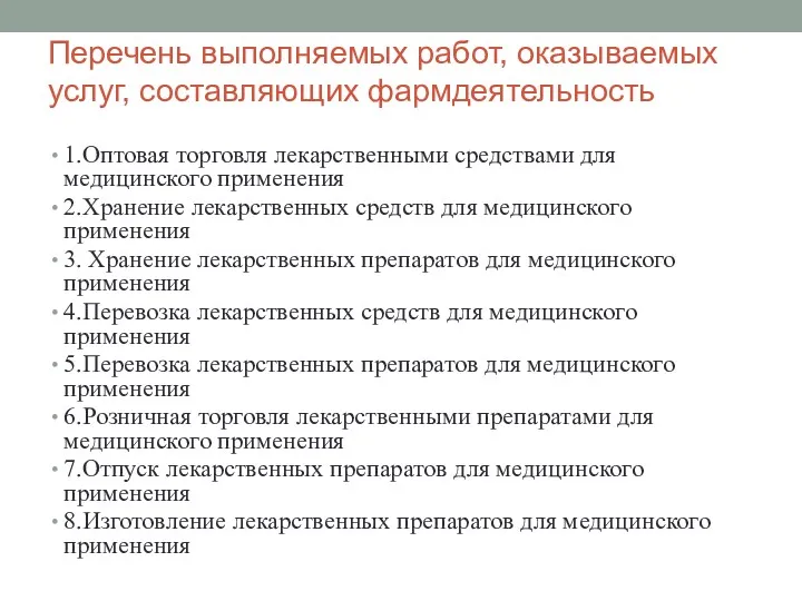 Перечень выполняемых работ, оказываемых услуг, составляющих фармдеятельность 1.Оптовая торговля лекарственными