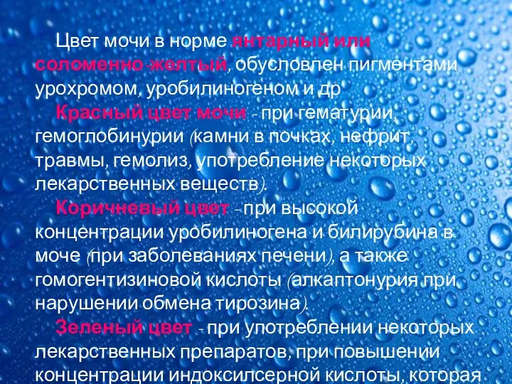 Цвет мочи в норме янтарный или соломенно-желтый, обусловлен пигментами урохромом,