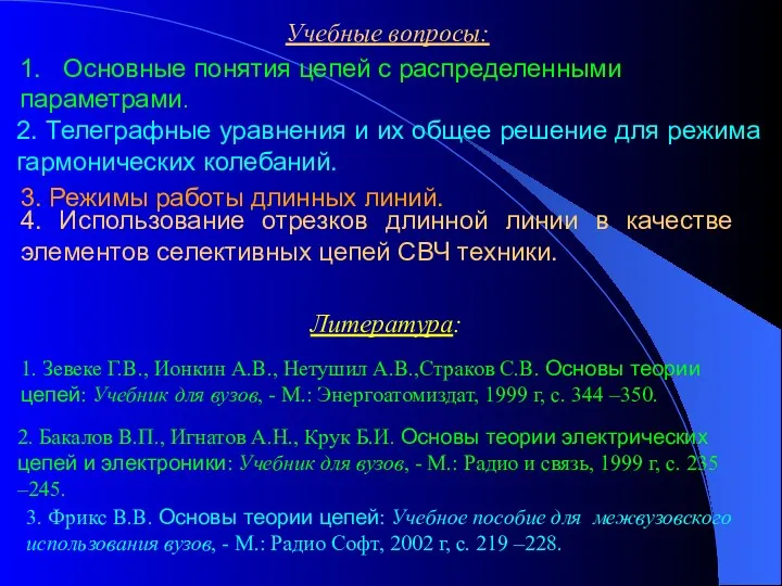 Учебные вопросы: 1. Основные понятия цепей с распределенными параметрами. 2.