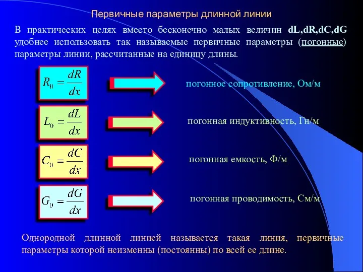 Первичные параметры длинной линии В практических целях вместо бесконечно малых