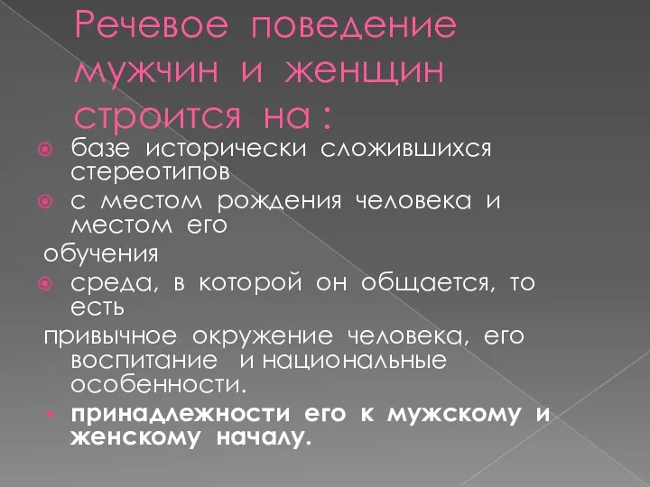 Речевое поведение мужчин и женщин строится на : базе исторически сложившихся стереотипов с