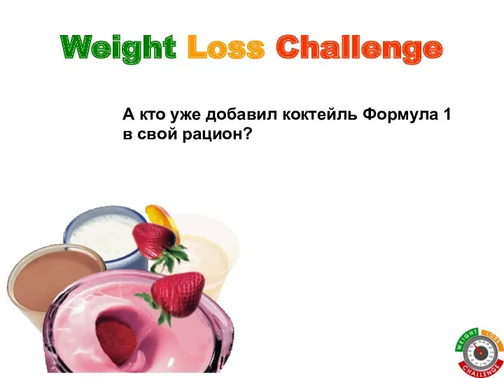 Weight Loss Challenge А кто уже добавил коктейль Формула 1 в свой рацион?