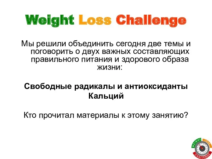 Weight Loss Challenge Мы решили объединить сегодня две темы и