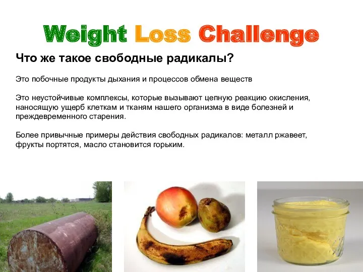 Weight Loss Challenge Что же такое свободные радикалы? Это побочные