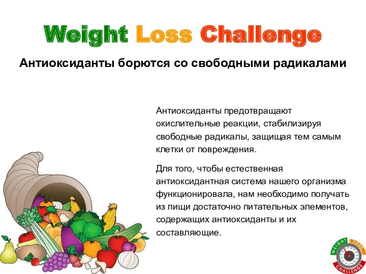 Weight Loss Challenge Антиоксиданты предотвращают окислительные реакции, стабилизируя свободные радикалы,