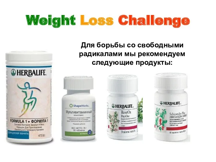 Weight Loss Challenge Для борьбы со свободными радикалами мы рекомендуем следующие продукты: