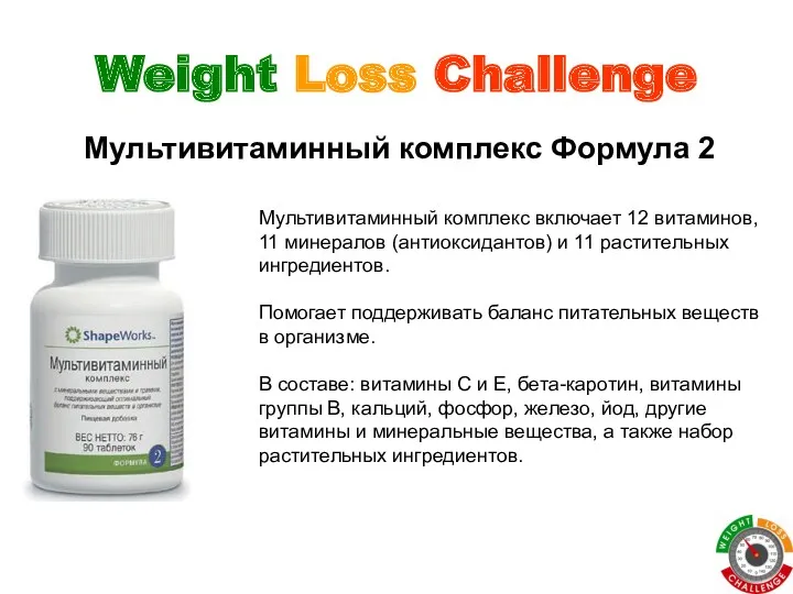 Weight Loss Challenge Мультивитаминный комплекс Формула 2 Мультивитаминный комплекс включает