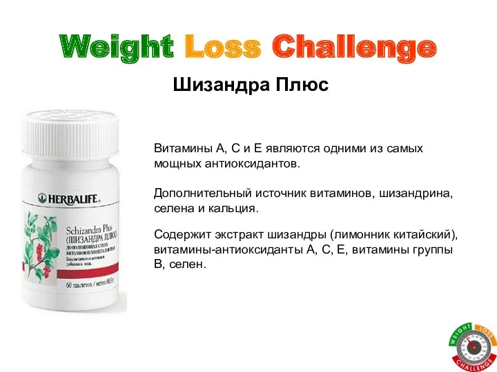 Weight Loss Challenge Шизандра Плюс Витамины А, С и Е