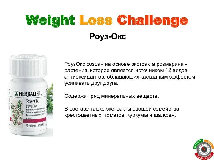 Weight Loss Challenge Роуз-Окс РоузОкс создан на основе экстракта розмарина