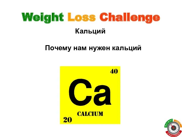 Weight Loss Challenge Кальций Почему нам нужен кальций