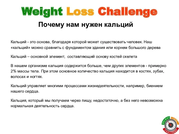 Weight Loss Challenge Кальций - это основа, благодаря которой может