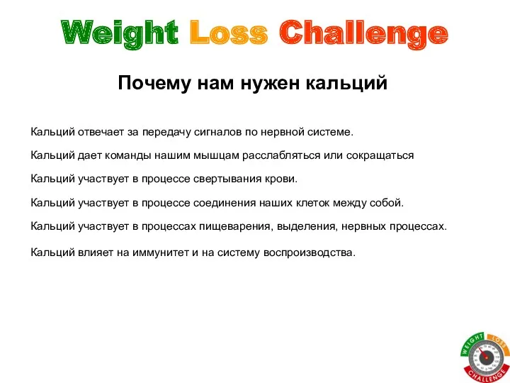 Weight Loss Challenge Кальций отвечает за передачу сигналов по нервной