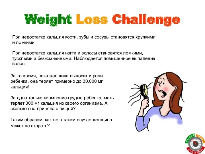 Weight Loss Challenge При недостатке кальция кости, зубы и сосуды