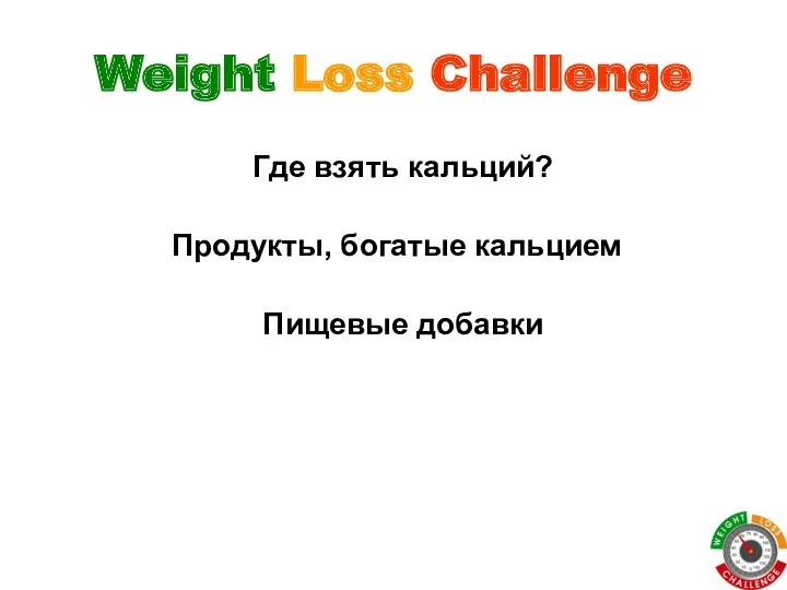 Weight Loss Challenge Где взять кальций? Продукты, богатые кальцием Пищевые добавки