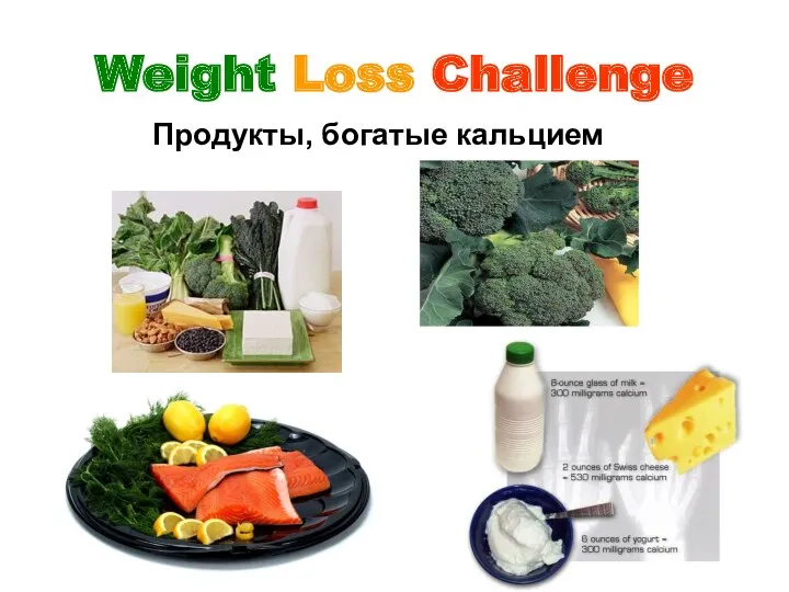 Weight Loss Challenge Продукты, богатые кальцием