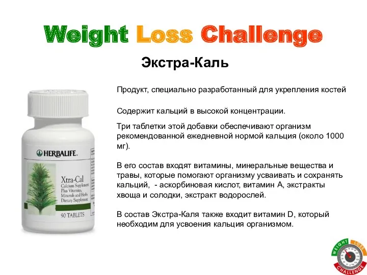 Weight Loss Challenge Экстра-Каль Содержит кальций в высокой концентрации. Три