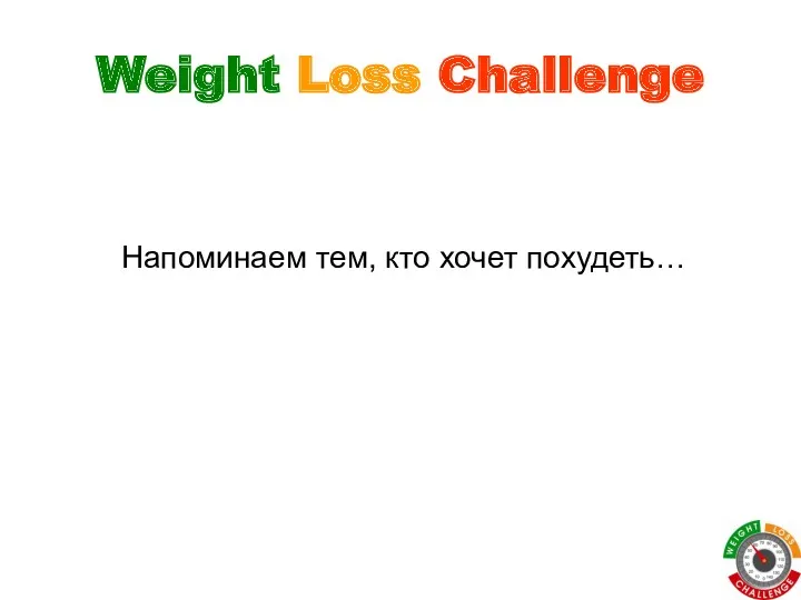 Weight Loss Challenge Напоминаем тем, кто хочет похудеть…