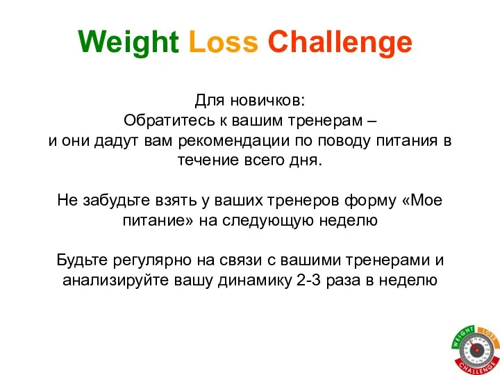 Weight Loss Challenge Для новичков: Обратитесь к вашим тренерам –