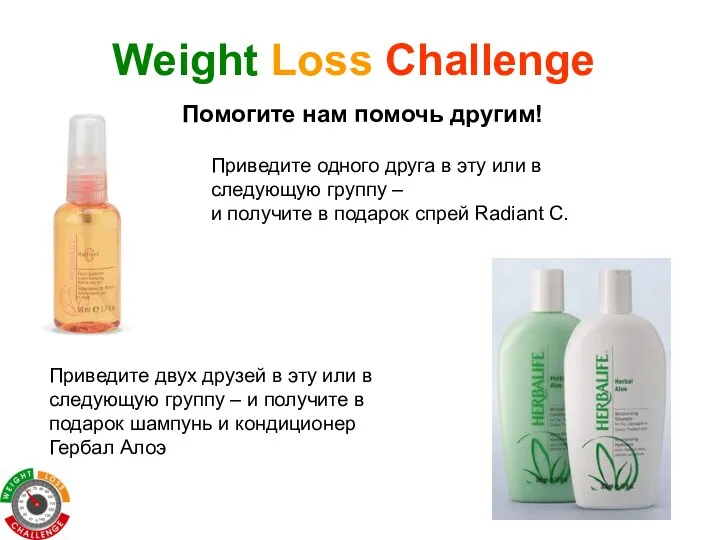 Weight Loss Challenge Приведите двух друзей в эту или в