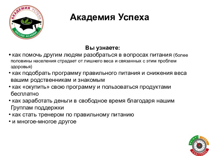 Академия Успеха Вы узнаете: как помочь другим людям разобраться в