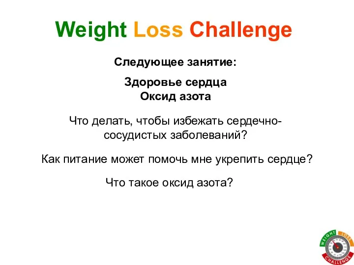 Что делать, чтобы избежать сердечно-сосудистых заболеваний? Weight Loss Challenge Следующее