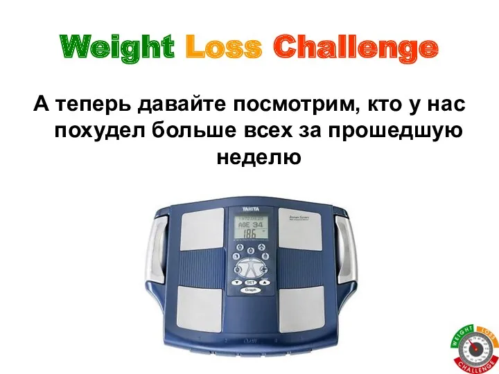 Weight Loss Challenge А теперь давайте посмотрим, кто у нас похудел больше всех за прошедшую неделю