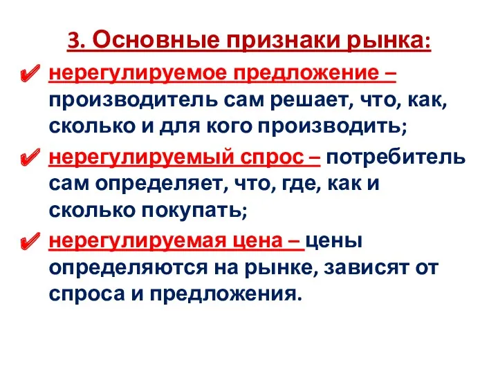 3. Основные признаки рынка: нерегулируемое предложение – производитель сам решает,