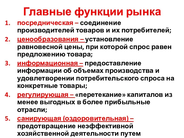 Главные функции рынка посредническая – соединение производителей товаров и их